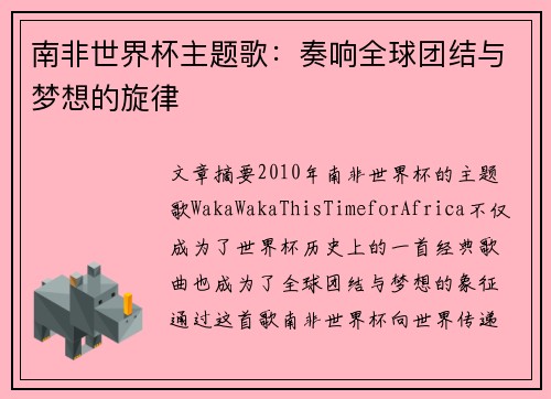 南非世界杯主题歌：奏响全球团结与梦想的旋律
