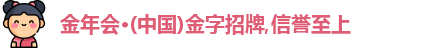 金年会金字招牌诚信至上